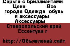 Серьги с бриллиантами › Цена ­ 95 000 - Все города Одежда, обувь и аксессуары » Аксессуары   . Ставропольский край,Ессентуки г.